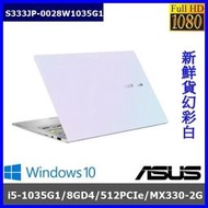 泓鼎科技電腦 ◎高雄◎ 可議價 華碩 S333FL-0028【i5-1035G1/8G/512G/MX330】含稅+現貨