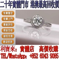 全港澳免費上門 高價回收：摩天輪鑽戒 鑽戒，GIA證書，1克拉，鑽石，鑽石首飾，珍珠，GIA 證書，碎鑽，鑽石戒指，裸鑽， 克拉鑽石，鑽石項鍊，寶石，黃鑽，祖母綠，紅寶石，鴿血紅，珠寶，金鑲玉，戒指，