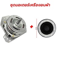 มอเตอร์ปั่นแห้ง SAMSUNG 160W 8uF 12mm. WT15J7 WT16J8 สายตรง ตัวบางใส่ได้พอดีไม่สูง อะไหล่เครื่องซักผ