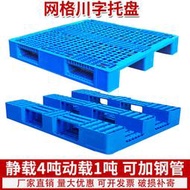 倉庫貨架防潮墊板棧板塑膠地墊工業卡板地臺網格川字塑料託盤