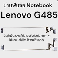 บานพับจอ โน๊ตบุ๊ค Notebook Lenovo G485 ของแท้มือสองใช้งานได้ปกติรับประกันคุณภาพหลังการขายค่ะ