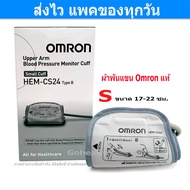 ผ้าพันแขน Cuff Omron เบอร์ S ขนาด 17-22 ซม. Hem-CS24 TypeB สำหรับ เครื่องวัดความดันโลหิต Omron  ของแ