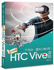 不但玩，還自己做VR！動手開發HTC Vive遊戲 (新品)