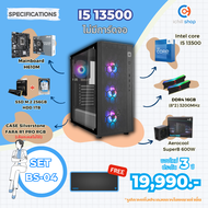 [BS-04] คอมประกอบ Intel I5 13500 / ไม่มีการ์ดจอ / DDR4 16GB 3200MHz / M.2 256GB / HDD 1TB / PSU 600W