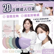 現貨-韓國製造 Arte 2D Mask 立體成人口罩