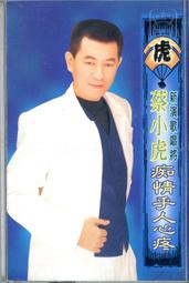 【笛笛唱片 】蔡小虎-癡情乎人心疼*原版卡帶