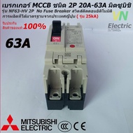 Mitsubishi เบรกเกอร์ MCCB  ชนิด 2P 20A- 63A 25kA รุ่น NF63-HV No Fuse Breaker สวิตส์ตัดตอนอัติโนมัติ มิตซูบิชิ