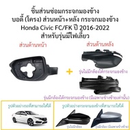 Body (Frame) Front + Rear Side Mirror Honda Civic FC/FK 2016-2022 Year Available Both Camera And Wit