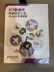 ICT新世代 專題研習工具: Google雲端硬碟 2020版
