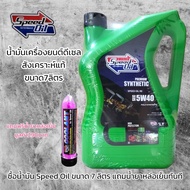 Speed Oil 5w-40 น้ำมันเครื่องสังเคราะห์แท้ 100% สำหรับเครื่องยนต์ดีเซล ขนาด 7 ลิตร