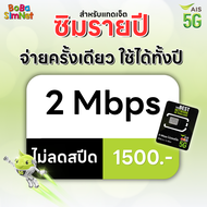 (ซิมรายปี AIS) เน็ตไม่ลดสปีด ไม่จำกัด GB เร็ว 6 Mbps  4 Mbps ใช้ได้นาน 1 ปี