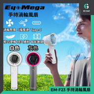 EyeMega - 手持渦輪風扇 EM-F23 白色 Jet Fan 高速風扇 Type C充電 風筒形風扇 LED 顯示