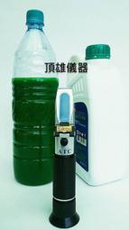 Sikou 水箱精濃度計(0-100%) 水箱精測量 水箱精測試器 水箱精濃度測試計 水箱精濃度計頂雄儀器 (QA)現貨