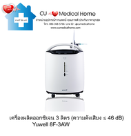 เครื่องผลิตออกซิเจน Yuwell 3 ลิตร รุ่น 8F-3AW มีฟังก์ชั่นพ่นยาในตัว (Oxygen Concentrator 3 LPM) เครื่องผลิต O2 มีรับประกัน 15 เดือน