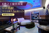 桃園-7星國際汽車旅館 雙人住宿，K歌之王優質專案