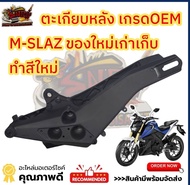 ตะเกียบหลัง (สวิงอาร์ม) MSLAZ สีดำด้าน เกรดOEM ของใหม่เก่าเก็บ-ทำสีใหม่