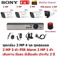 Mastersat ชุด กล้องวงจรปิด CCTV AHD 2 MP 1080P 4 จุด มีกล้อง 2 MP 3 ตัว และ กล้อง PIR 2 MP 4 in 1