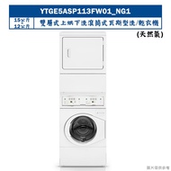 【uebsch 美國優必洗】 【YTGE5ASP113FW01】15KG+12KG雙層式上烘下洗滾筒式瓦斯型洗/乾衣機(天然氣)(含標準安裝)