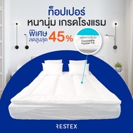 RESTEX Topper 5ฟุต เส้นใย Conjugated Hollow-fill นุ่มสบาย คุณภาพโรงแรม 5 ดาว