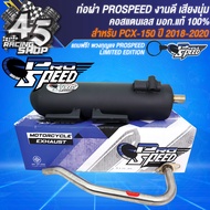 PROSPEED ท่อผ่า PCXปี14-17PCX-150ปี18-20PCX-160 ปี21 มีคอธรรมดาคอZ คอสแตนเลสแท้ มอกแท้ 100%+ ฟรี PRO