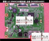 原裝LG 29WK500驅動板主板EAX68944601 主板一體高壓板
