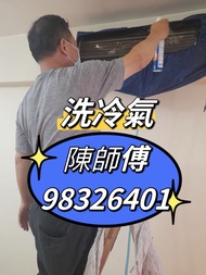 專業冷氣機清潔 冷氣機清洗 清潔冷氣機 清洗冷氣機 洗冷氣機 洗機 窗口式冷氣機 分體式冷氣機 四面出風機清潔 漏水 吸通去水
