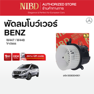 พัดลมแอร์ BENZ V-class W447 W448( สแกน QR Code ก่อนแกะกล่อง)