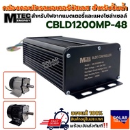 MTEC กล่องคอนโทรลมอเตอร์บัสเลส 1200W 48V สำหรับปั๊มน้ำ