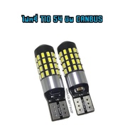 หลอดไฟหรี่ หลอดLED T10 CANBUS 3014 54 ชิพ 12-24V แสงสีขาว/สีฟ้าไอบลูความสว่างสูง ( จำนวน 1คู่/2 หลอด