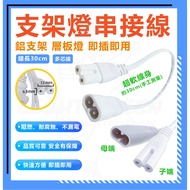 Figure 8 Line String Cable BN018 Male Female Head Laminate Light Power T5 T8 Aluminum Bracket Connec