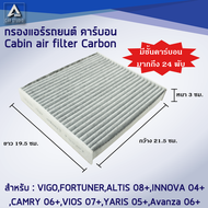 กรองแอร์คาร์บอน cabin air filters carbon สำหรับ TOYOTA ALTIS Avanza CAMRY / CAMRY HYBRID HIACE INNOVA VIGO VIOS YARIS