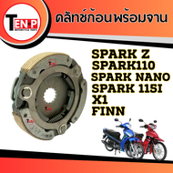 ครัชเดิม3ก้อน+จาน SPARK-Z / SPARK115i / X1 / FINN / SPARK NANO สปาร์ค ฟิน ครัช3ก้อน ครัทออโต้ ชุดคลั