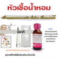 หัวเชื้อน้ำหอม แท้100% กลิ่นมิยากิ น้ำหอม น้ำหอมผู้หญิง หัวเชื้อนำเข้าฝรั่งเศส หัวน้ำหอม น้ำหอมติดทน