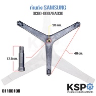 ก้านถังเครื่องซักผ้า SAMSUNG ซัมซุง ฝาหน้า 7-8KG DC60-00078A DC97-15963B DC97-15963A แกน 30mm กากบาท