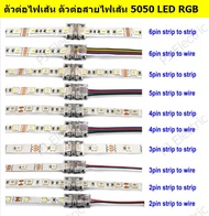 1 ชิ้น ตัวต่อไฟเส้น ตัวต่อสายไฟเส้น 5050 LED RGB ความกว้าง 10 มิลลิเมตร  ( LED Strip Connector)