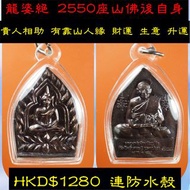 龍婆絕 2559 座山佛後自身