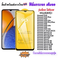 ฟิล์มกระจก 9D เต็มจอ FULL Huawei Nova9 SE P20 P20Lite P20 Pro Plus P30 P30 Lite  P40 P40 Lite  Nova2i Nova3 3i Nova3e Nova4 V20 Nova5T Nova7 Nova7 SE  Nova8 SE  Nova9 SE Nova10 SE Nova50 SE  Nova Y60 Nova Y61Nova Y90