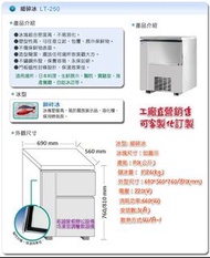 名誠傢俱辦公設備冷凍空調餐飲設備♤台灣 力頓 細碎冰 製冰機 250磅 冷凍櫃冰櫃 冰塊 LT-250/碎冰機/片冰機/方塊冰/ 鱗片冰/月形冰