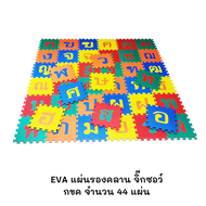 !!ถูกที่สุด!! Hellomom แผ่นรองคลานจิ๊กซอว์ ขนาด 30 x30 cm EVA Pazzle ABC กขค สัตว์ ตัวเลข แผ่นโฟมปูพ