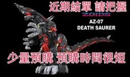 結單【正版玩具】24年11月預購 TAKARATOMY 洛伊德 ZOIDS AZ-07 死亡索拉 死亡暴龍 免訂金