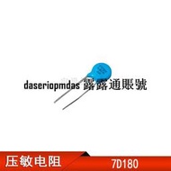 現貨壓敏電組07D180K 18V 7D180K