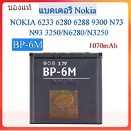 แบต Nokia N73/N93/N6280//N3250(BP-6M) ของแท้100% 1070mAh