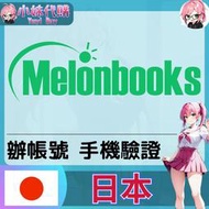 【現貨+開發票】小妹代購 辦帳號 輔助 驗證 驗證碼 手機 簡訊 日本 melonbooks 同人 動漫 周邊 書籍