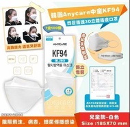 韓國Anycare中童KF94 四層防護3D立體防疫口罩(1盒100個獨立包裝)