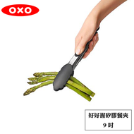 OXO 好好握矽膠餐夾9吋
