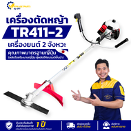 ใหม่! เครื่องตัดหญ้า TR411-2 ของแท้ มาตรฐานญี่ปุ่น เครื่อง 2 จังหวะ รับประกัน 1 ปี (TRUMPET) (ออกใบก