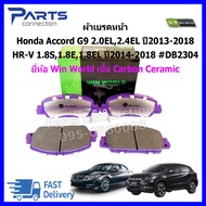ผ้าเบรคหน้า Honda Accord G9 2.0EL2.4EL ปี2013-2018 HR-V 1.8S1.8E1.8EL ปี2014-2018 #DB2304 ยี่ห้อ Win