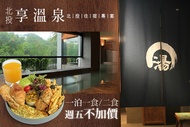 台北北投-享溫泉 週五不加價！雙人一泊一食/一泊二食