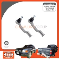 333 ลูกหมากคันชักใน -MAZDA THUNDER B2500 RANGER 4×2 RANGER 4×4 ลูกหมากรถยนต์ 1 กล่อง 2 ชิ้น