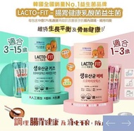 現貨【韓國製】Lacto-Fit 乳酸菌益生菌 60條裝 (兒童/幼兒)